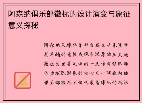 阿森纳俱乐部徽标的设计演变与象征意义探秘 阿森纳俱乐部徽标的设计演变与象征意义探秘