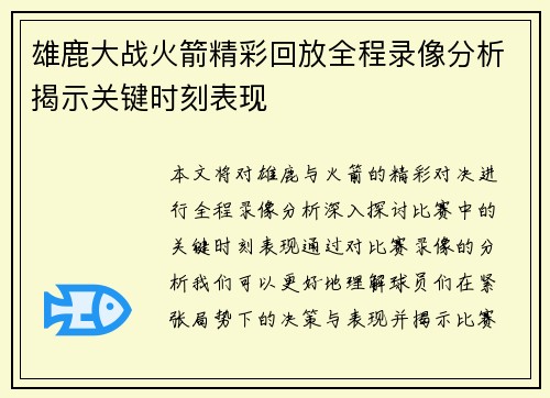雄鹿大战火箭精彩回放全程录像分析揭示关键时刻表现
