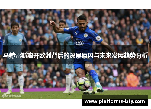 马赫雷斯离开欧洲背后的深层原因与未来发展趋势分析