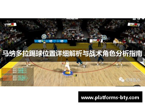 马纳多拉踢球位置详细解析与战术角色分析指南 马纳多拉踢球位置详细解析与战术角色分析指南
