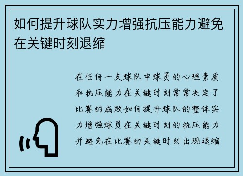 如何提升球队实力增强抗压能力避免在关键时刻退缩 如何提升球队实力增强抗压能力避免在关键时刻退缩