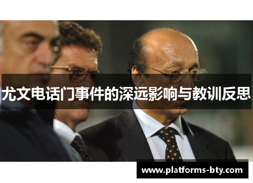 尤文电话门事件的深远影响与教训反思