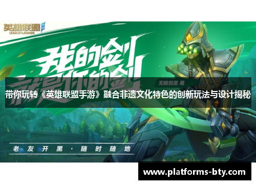 带你玩转《英雄联盟手游》融合非遗文化特色的创新玩法与设计揭秘