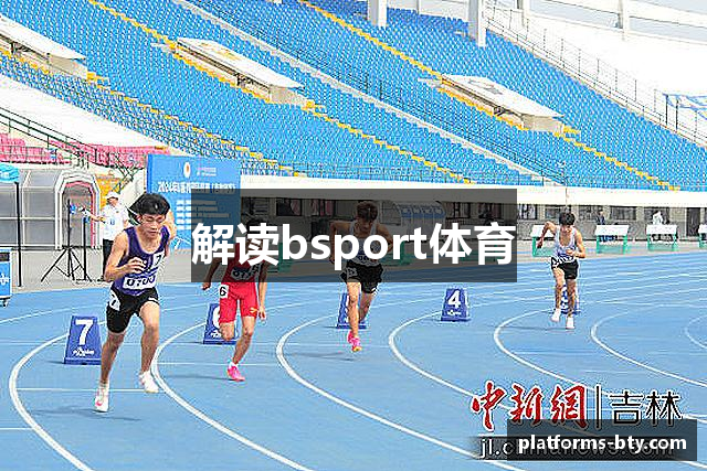 解读bsport体育
